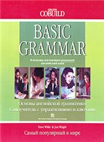 Дейв Виллис, Джон Райт — Основы английской грамматики
