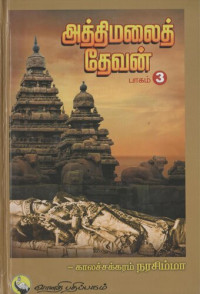 காலச்சக்கரம் நரசிம்மா — அத்திமலைத் தேவன் - பாகம் 3