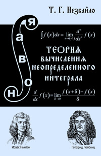 Незбайло Т.Г. — Новая теория вычисления неопределенного интеграла