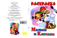  — Малыш и Карлсон - Раскраска