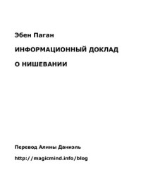 Паган Э. — Информационный доклад о нишевании