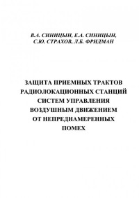 Синицын В.А., Синицын Е.А., Страхов С.Ю., Фридман Л.Б. — Защита приёмных трактов радиолокационных станций систем управления воздушным движением от непреднамеренных помех: Учебное пособие