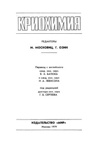 М. Московиц, Г. Озин — Криохимия