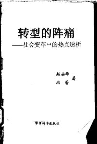 赵安华; 周蕾 — 转型的阵痛: 社会变革中的热点透析