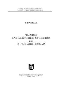 В.В. Чешев — Человек как мыслящее существо, или оправдание разума