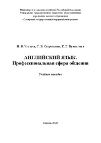 Чигина Н. В. — Английский язык. Профессиональная сфера общения: Учебное пособие