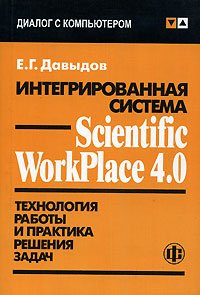 Давыдов Е.Г. — Интегрированная система Scientific Workplace 4.0