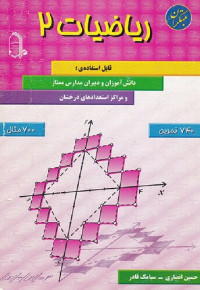 حسین انصاری, سیامک قادر — (ریاضیات ۲ (مبتکران