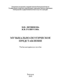 М.В. Литвинова, И.В. Голиусова — Музыкально-поэтическое представление: Учебно-методическое пособие