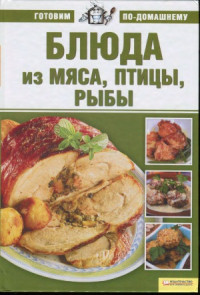 Лобеева К. — Блюда из мяса, птицы и рыбы