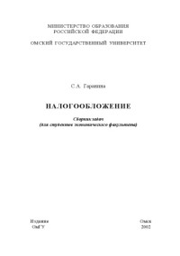 Гаранина С.А. — Налогообложение: Сборник задач (для студентов экономического факультета)