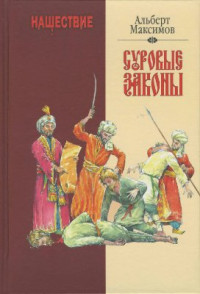 Максимов А.В. — Нашествие. Суровые законы