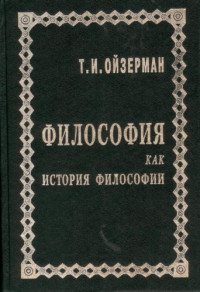 Ойзерман Т.И. — Философия как история философии