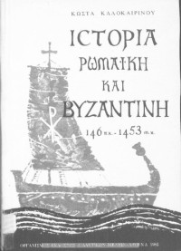 Κώστας Καλοκαιρινός — Ιστορία Ρωμαϊκή & Βυζαντινή 146 π.Χ. - 1453 μ.Χ.