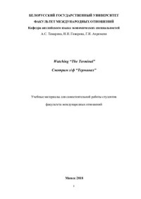 Тамарина, Алла Сергеевна — Watching “The Terminal”/ Смотрим х\ф “Терминал”