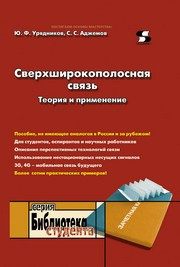 Урядников Ю.Ф., Аджемов С.С. — Сверхширокополосная связь. Теория и применение