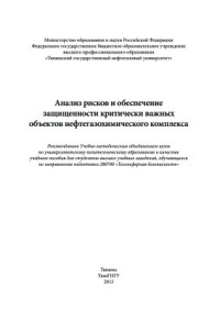 Махутов Н.А., Пермяков В.Н. и др. — Анализ рисков и обеспечение защищенности критически важных объектов нефтегазохимического комплекса