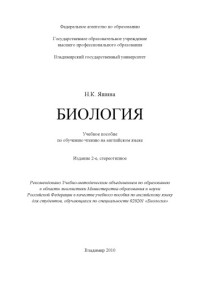 Яшина Н. К. — Биология : учебное пособие по обучению чтению на английском языке. Изд. 2-е, стер.