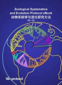 责任编辑：陈安琪  — 动物系统学与进化研究方法 第一版