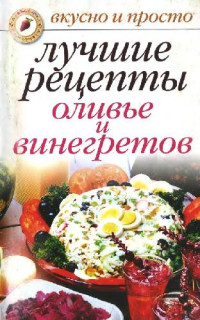 С.В. Дубровская — Лучшие рецепты оливье и винегретов