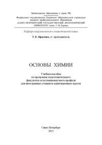 Крылова Т.Е. — Основы химии: учебное пособие по программе подготовительного факультета естественно-научного профиля для иностранных учащихся адаптационных курсов