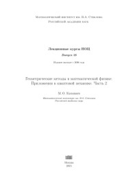 Катанаев М.О. — Геометрические методы в математической физике. Приложения в квантовой механике. Часть 2