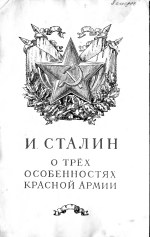 Сталин Иосиф Виссарионович — О трёх особенностях Красной Армии. Речь на торжественном пленуме Московского Совета, посвященном десятой годовщине Красной Армии 55 февраля 1928 г