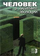 Вишняцкий Л.Б. — Человек в лабиринте эволюции