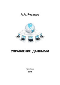 Рузаков, Андрей Александрович — Управление данными