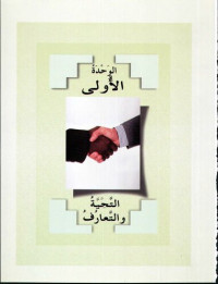 Abdulrahman Bin Ibrahim Al-Fawzan; Mukhtar Bin Tahir Hussayn — Arabic Between Your Hands Textbook: Volume 1 (Elementary Level)