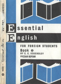 К. Э. Эккерсли — Essential English for Foreign Students