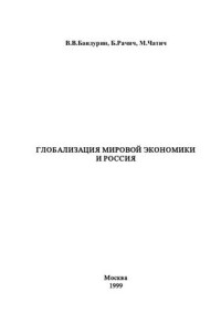 Бандурин В.В., Рачич Б.Г., Чатич М. — Глобализация мировой экономики и Россия