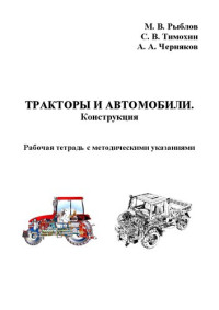 Рыблов М. В. — Тракторы и автомобили: Рабочая тетрадь с методическими указаниями