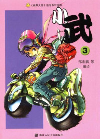 Bu ErMa — 小武3 (Xiao Wu (Volume 3)