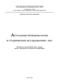 ред.: Е. А. Шанц — Актуальные проблемы науки в студенческих исследованиях - 2015: материалы II Всерос. очно-заоч. науч.-практ. студен. конф. [от 17 апреля 2015 г.]