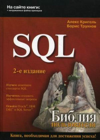 Кригель А., Трухнов Б. — SQL. Библия пользователя(програм диск)