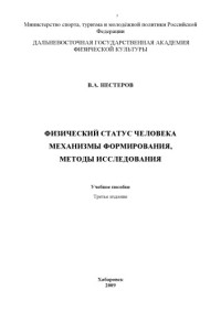 Нестеров, В. А. — Физический статус человека. Механизмы формирования, методы исследования