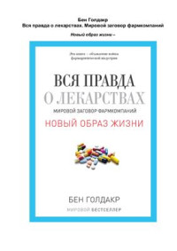 Голдакр Бен. — Вся правда о лекарствах. Мировой заговор фармкомпаний