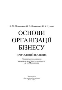 Мельников А.М., Коваленко О.А., Пундяк Н.Б. — Основи організації бізнесу