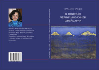 Бакши Н. — В поисках чернильно-синей Швейцарии