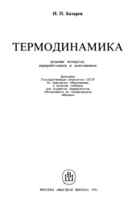 Базаров И.П.  — Термодинамика