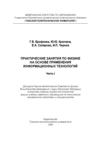 Ерофеева Г.В., Крючков Ю.Ю., Склярова Е.А., Чернов И.П. — Практические занятия по физике на основе применения информационных технологий для студентов элитного технического образования. Часть I: Учебное пособие