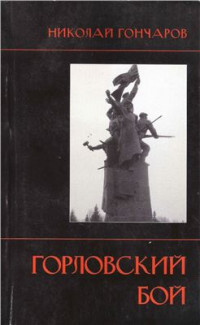 Гончаров Н.Е. — Горловский бой. Хроника народного восстания в Донбассе в 1905 году. Взгляд из XXI века