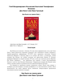 Фоменко А.Т., Носовский Г.В. — Дон Кихот или Иван Грозный