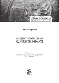 Барсукова В.Н.;Под ред. И.Н. Сенякина — Основы структурирования кодифицированных актов