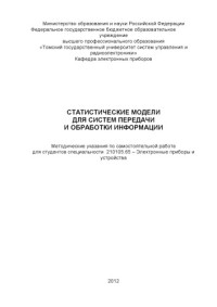 Квасница М. С. — Статистические модели для систем передачи и обработки информации