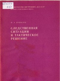 Копылов — Следственная ситуация и тактическое решение