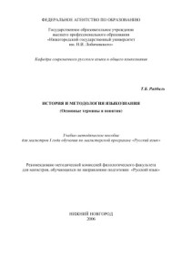 Рабдиль Т.Б. — История и методология языкознания (основные термины и понятия)