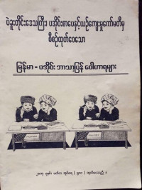 coll. — မြန်မာ - ပအိုဝ်း ဘာသာပြန် ဝေါဟာရများ