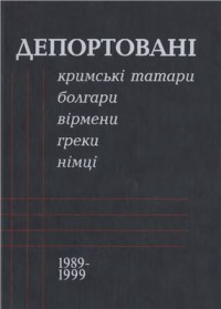 Білуха Ю. (кер. кол. упор.) — Депортовані кримські татари, болгари, вірмени, греки, німці: Збірник документів Автономної Республіки Крим (1989-1999)